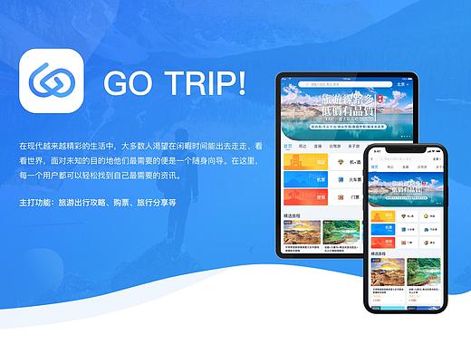 GO TRIP！旅游APP