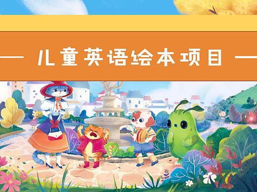 你好！2022~儿童英语绘本项目（一）