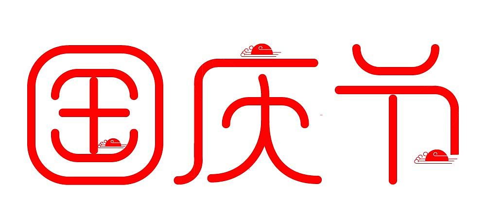 国庆节（图ZMTQ3NjQwOTU2） - 字体/字形 - 站酷设计师sweetgirl55555原创素材 - 站酷ZCOOL