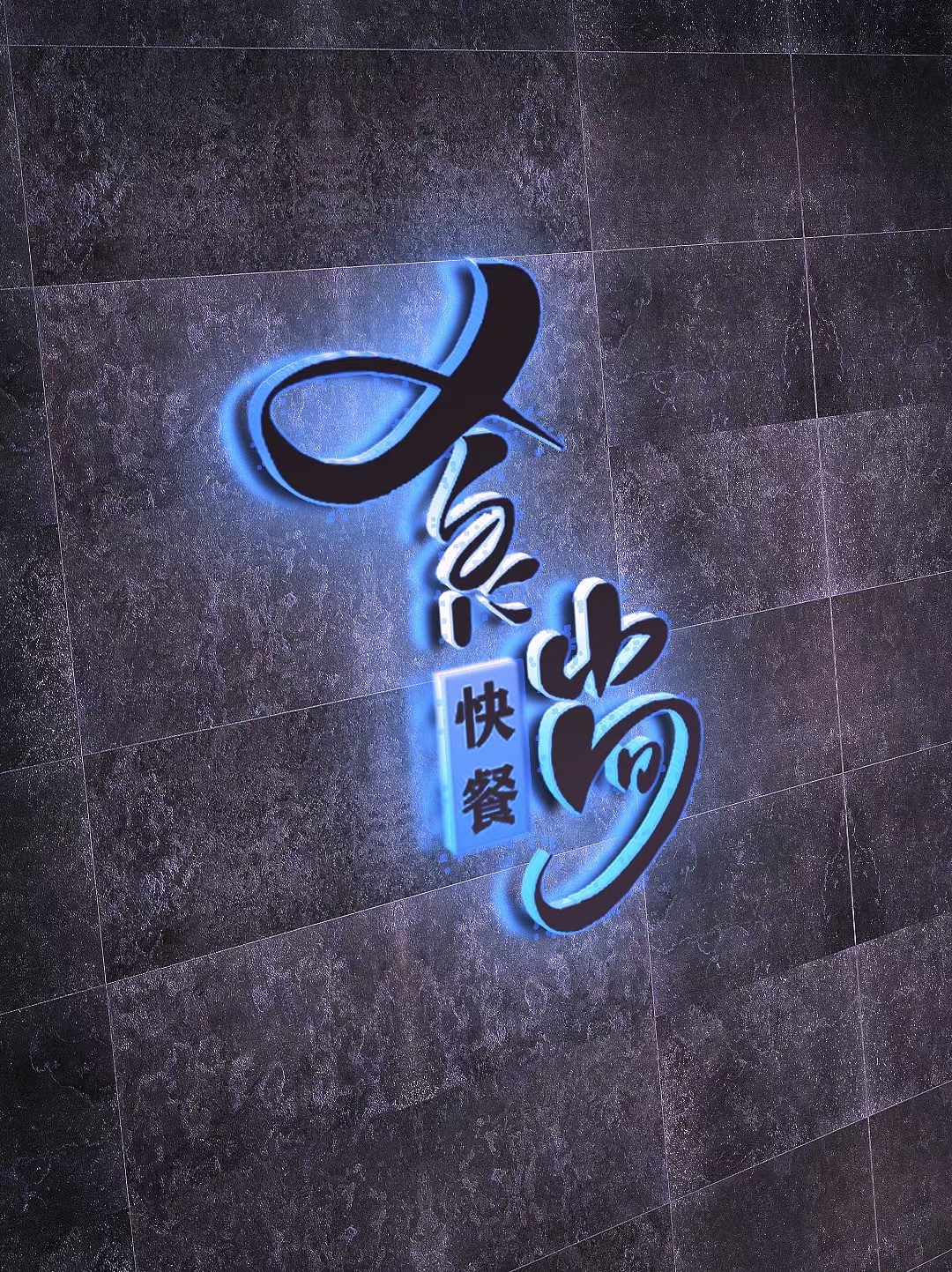 手写门头招牌文字设计|平面|字体/字形|承宣艺术手写设计 - 原创作品