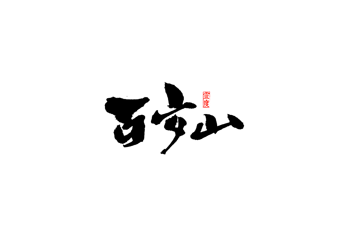 【灵度】毛笔字体 | 简单点（图ZOTQ1MjA0NzI=） - 字体/字形 - 站酷设计师凌渡_Future原创素材 - 站酷ZCOOL