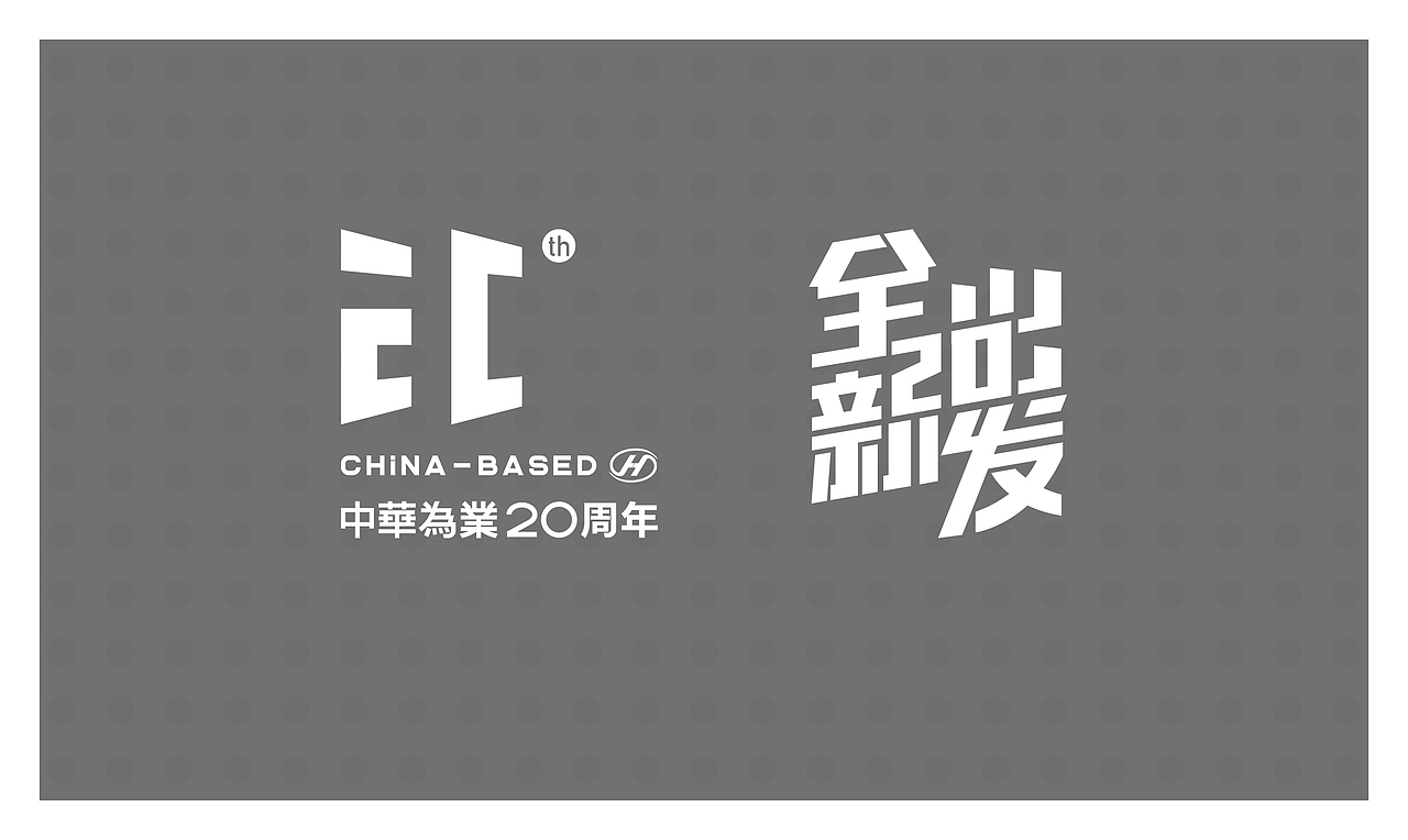 中华为业20周年logo提案