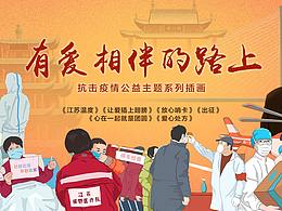 有愛相伴的路上--抗擊疫情系列海報(bào)