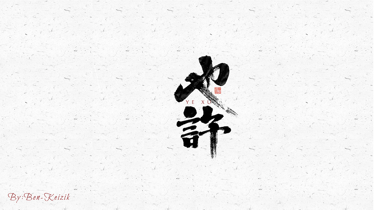 自言字语 —— 一组手写毛笔字（图ZMjU2ODg2Nzg0） - 字体/字形 - 站酷设计师祺壹原创素材 - 站酷ZCOOL