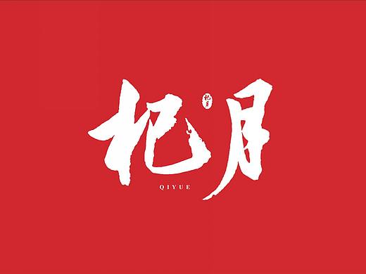 杞月原生态枸杞包装及品牌设计