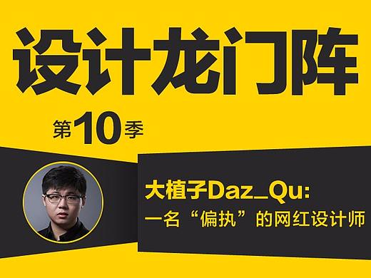 大植子Daz_Qu：一名“偏执”的网红设计师