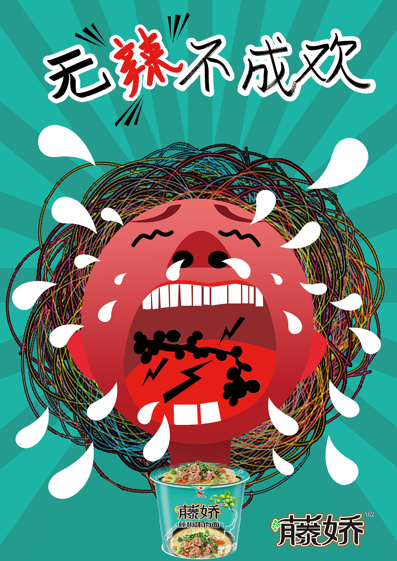 无辣不成欢 无麻不成味（图ZMTI4MTE1NDI4） - 海报 - 站酷设计师摇曳生姿原创素材 - 站酷ZCOOL