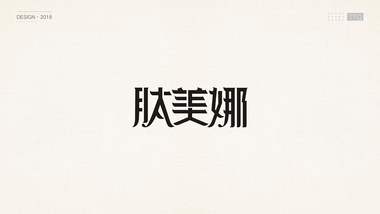 2018年部分logo案例（图ZMTUxNDI1Njk2） - Logo - 站酷设计师ttq0720原创素材 - 站酷ZCOOL