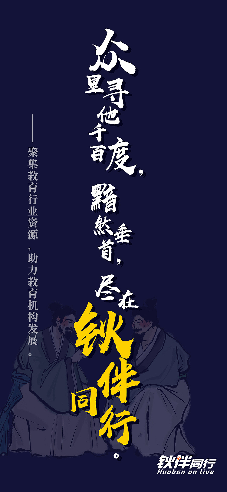 《钬伴通行》直播项目宣传海报（图ZMjE4NDUyMzc2） - 海报 - 站酷设计师两点水水三点水青原创素材 - 站酷ZCOOL