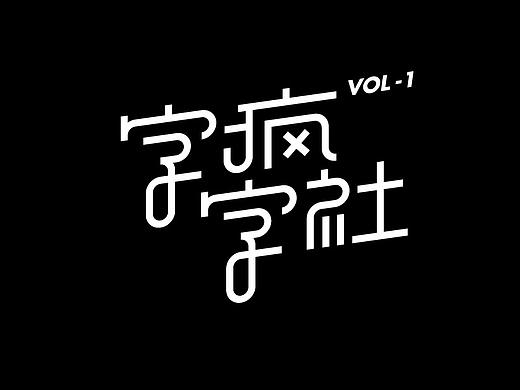 字疯字社01班作品选集