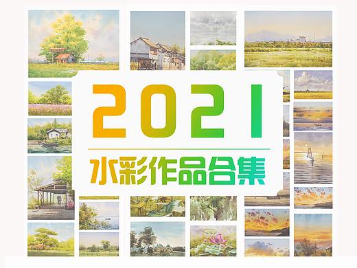 2021年水彩作品合集-OYHQ欧阳海强