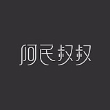 阿民叔叔的头像