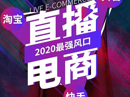 快樂直播學院（8月預熱）（個人主頁-ZNDcxMDk5NDg=） - 海報 - 站酷設計師回憶擱置原創(chuàng)素材 - 站酷ZCOOL