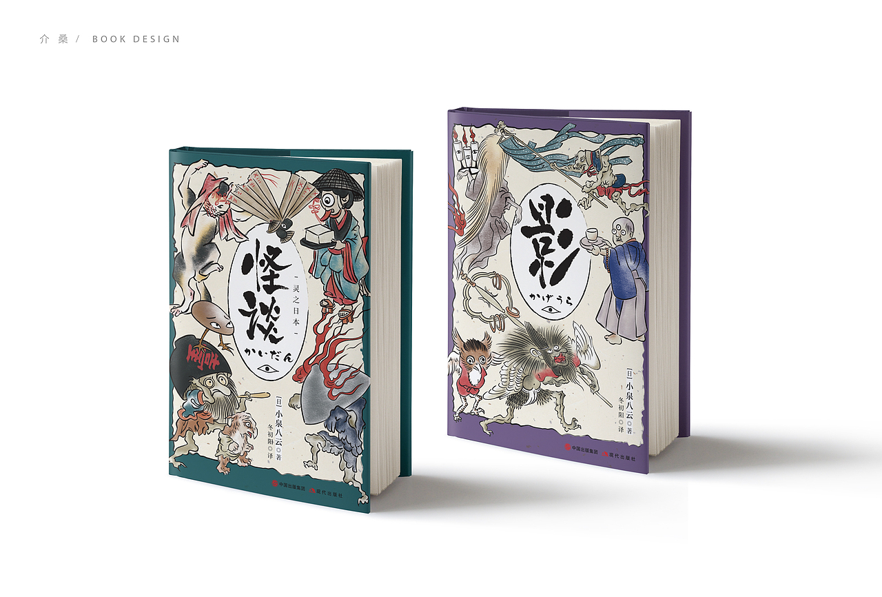 书籍装帧 bookdesign | 小泉八云（图ZMjIyOTc0MDY0） - 书籍/画册 - 站酷设计师介桑原创素材 - 站酷ZCOOL