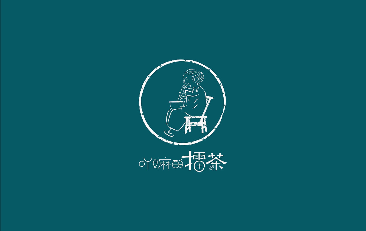 吖嫲的擂茶(图ZMjkxMDUyNDA=) - 品牌 - 站酷设计师0660LLT原创素材 - 站酷ZCOOL