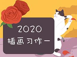 2020插画练习一
