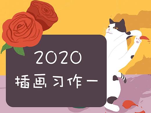2020插画练习一