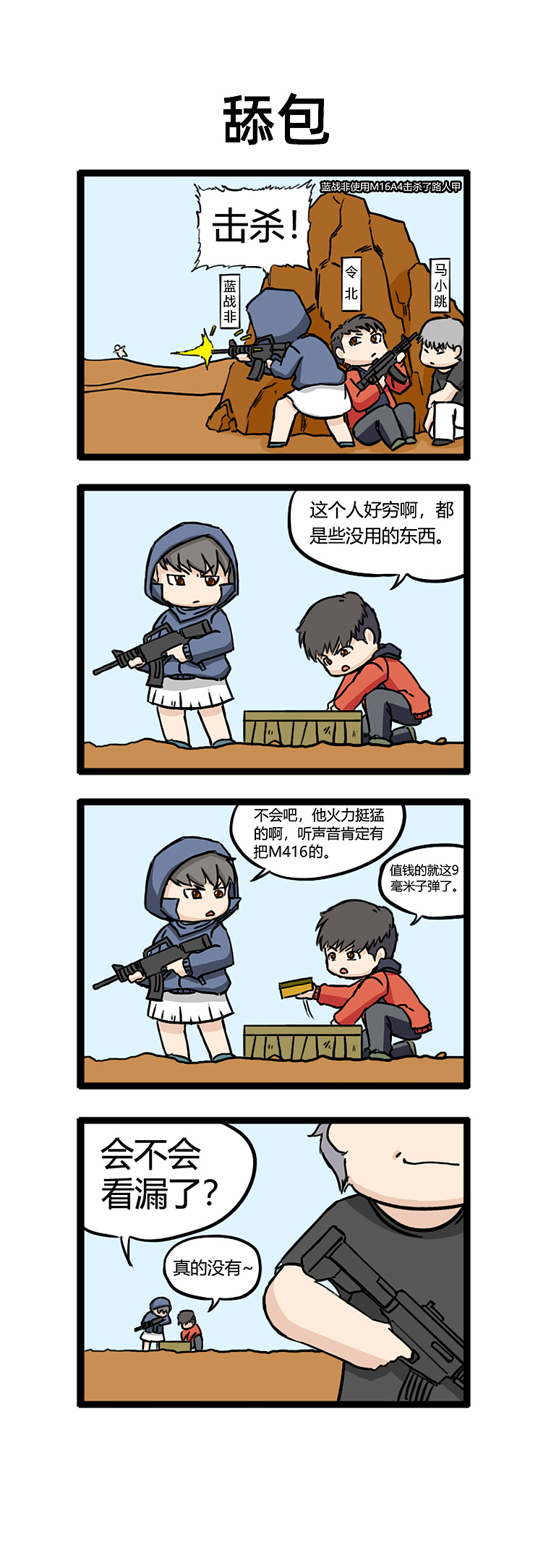 绝地求生游戏四小天盒小漫画——第九弹（图ZMjM0OTE3MzUy） - 短篇/格漫 - 站酷设计师香蕉咖喱原创素材 - 站酷ZCOOL