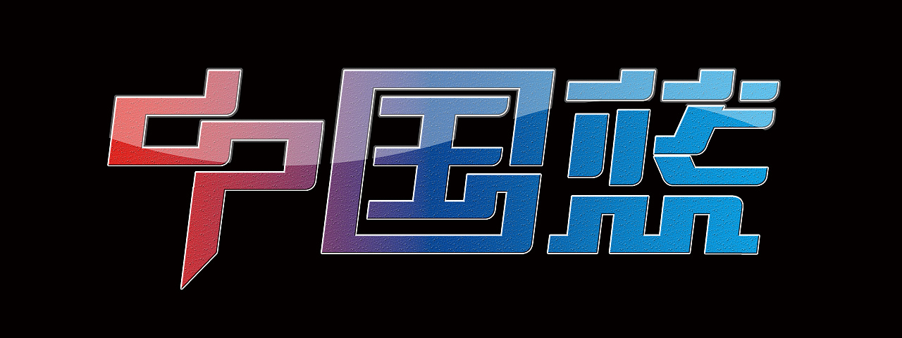 中国蓝(望给予评论)你的一句宝贵的建议,能给予我无比的激情!谢谢!