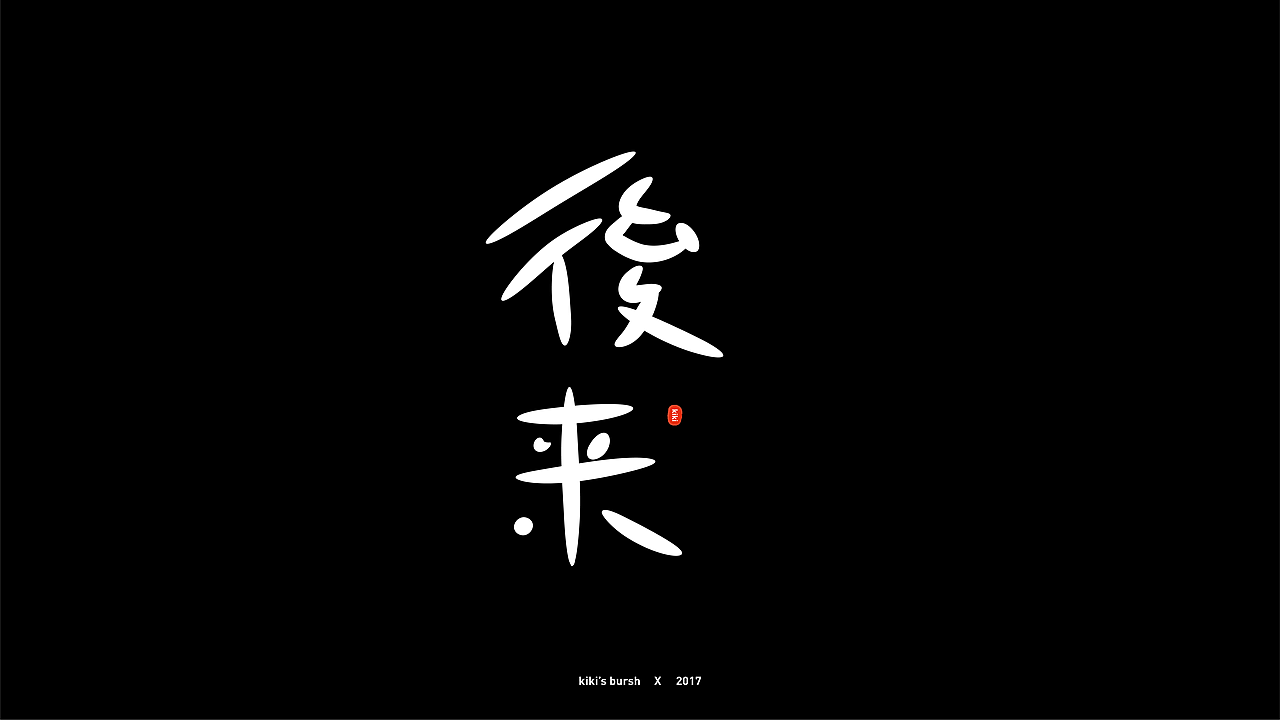 字体设计/毛笔字/灵华笔刷/手写字设计（图ZMTAzMTk3Mzky） - 字体/字形 - 站酷设计师KIKI_CHUL原创素材 - 站酷ZCOOL
