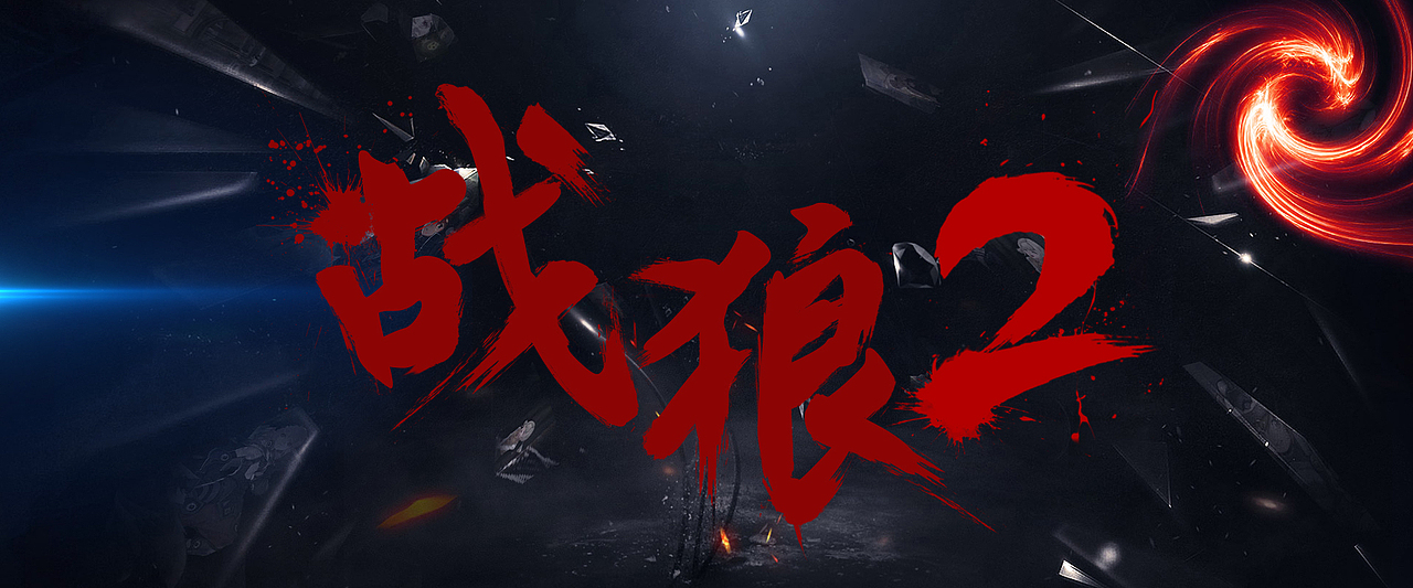 战狼2毛笔字体练习（图ZODg0Njc0MDQ=） - 字体/字形 - 站酷设计师meiling110原创素材 - 站酷ZCOOL