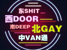 哲学·奥义很爽