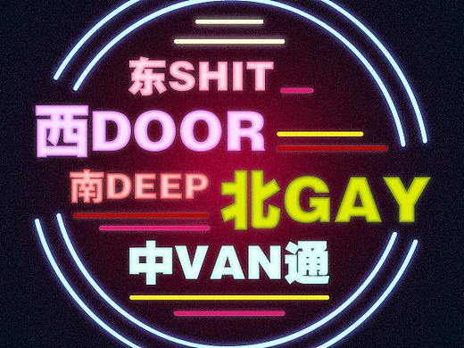 哲学·奥义很爽