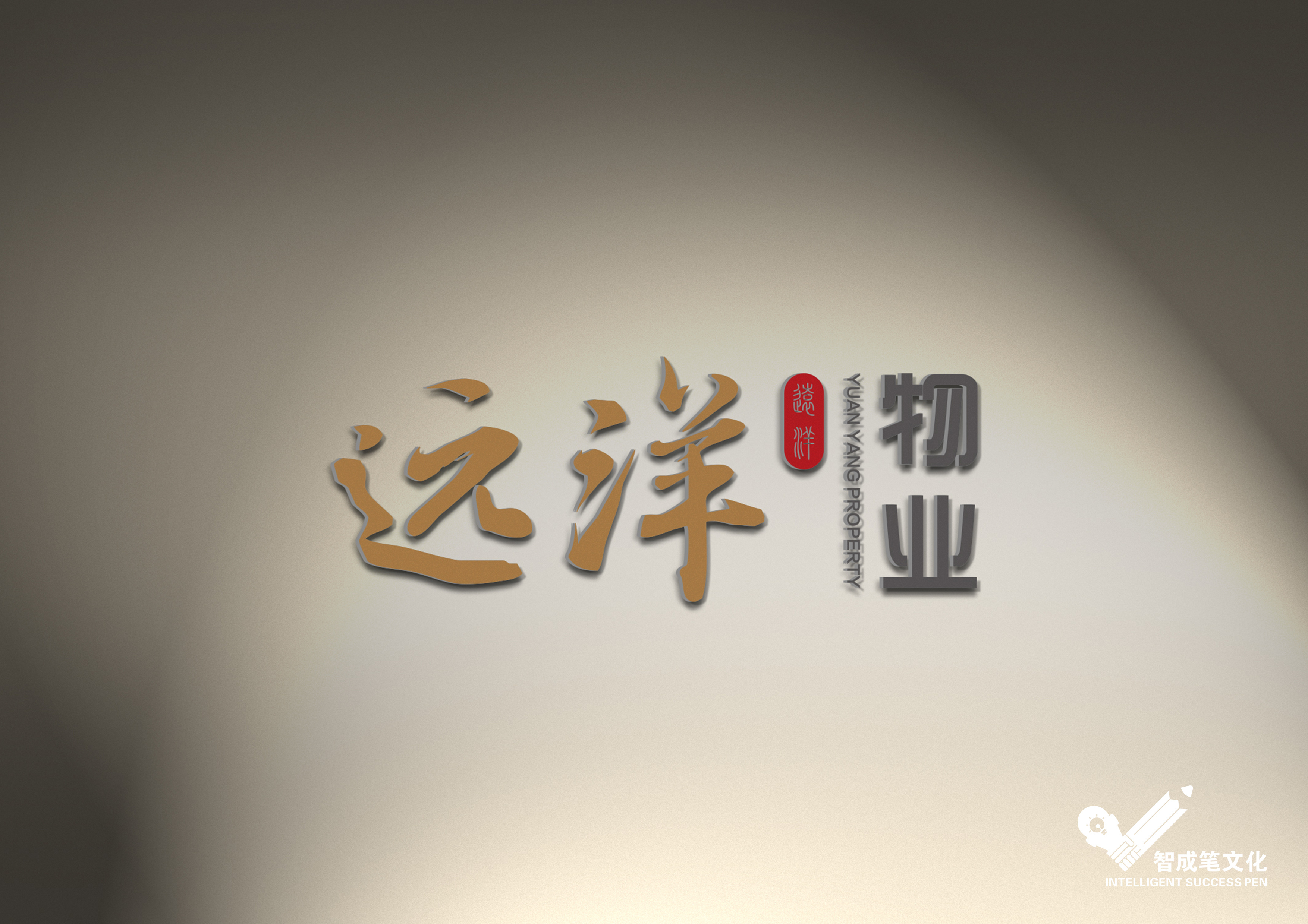 哈尔滨智成笔品牌设计作品-远洋物业logo设计