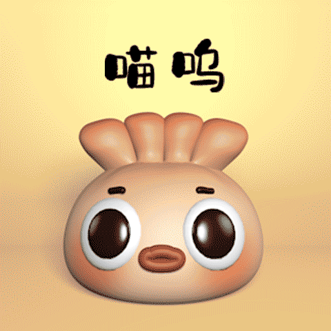 【虾仁饺子】微信3D动态表情（图ZMjE1NjAxMzA4） - 网络表情 - 站酷设计师橙肉肉的橙原创素材 - 站酷ZCOOL
