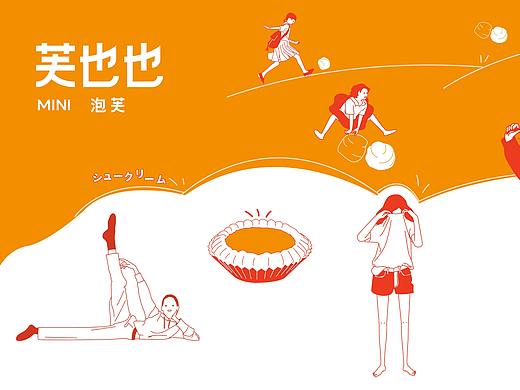 芙也也 MINI泡芙 - 品牌全案策划与设计