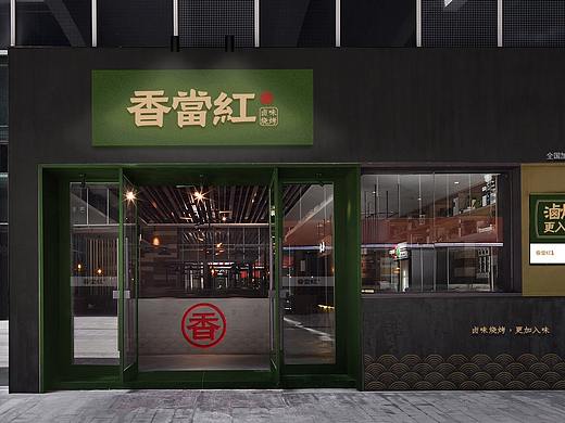 香當(dāng)紅#鹵制燒烤創(chuàng)研品牌#品牌VI設(shè)計（個人主頁-ZNDQ5NDQ1NDA=） - 品牌 - 站酷設(shè)計師品牌設(shè)計獅VK原創(chuàng)素材 - 站酷ZCOOL