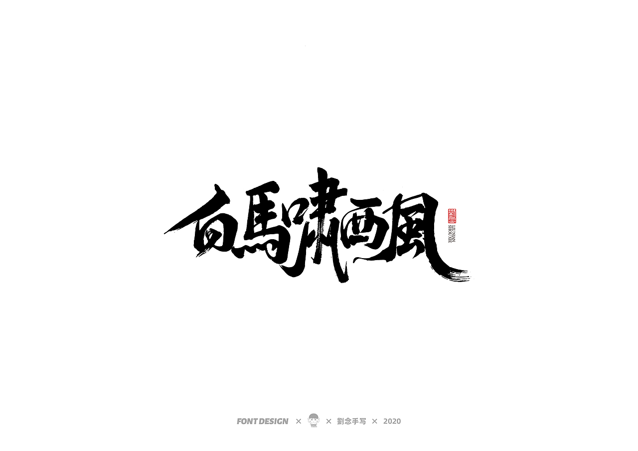 手写书法字体/金庸小说（图ZMjMwNDc3MDQw） - 字体/字形 - 站酷设计师劉念原创素材 - 站酷ZCOOL