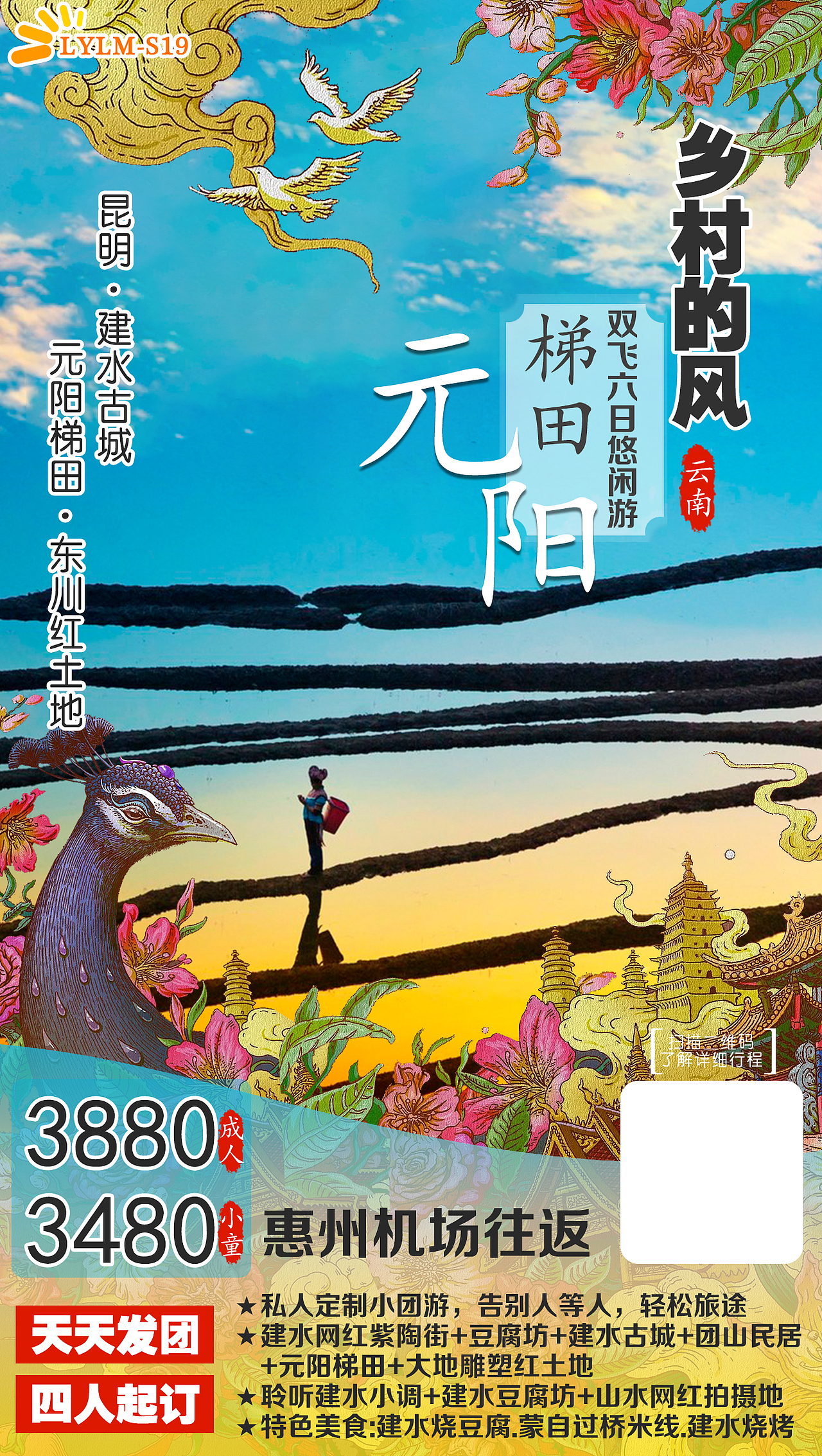 云南元阳梯田旅游海报