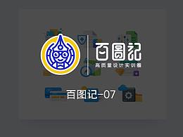 百圖記總結(jié)-07