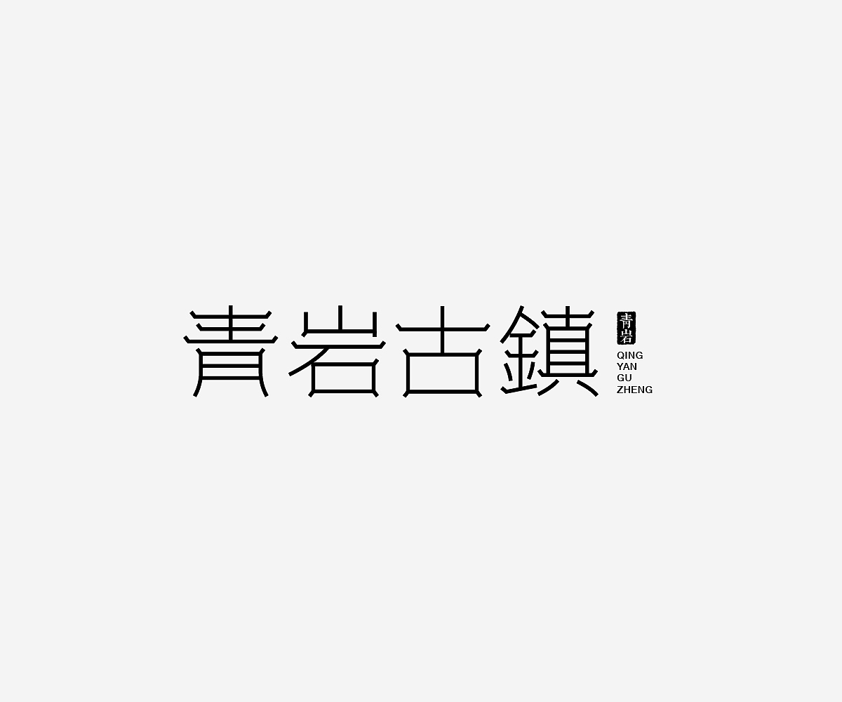 字形游戏-字体/平面/动效（图ZMjMwNDYyNjgw） - 字体/字形 - 站酷设计师Hammer_锤子设计原创素材 - 站酷ZCOOL