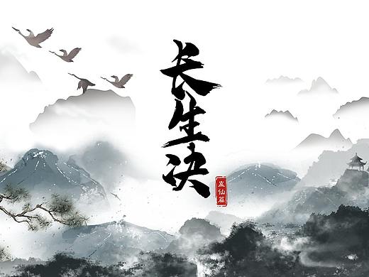 《长生诀》X 《蛊真人》水墨风小型剧情游戏