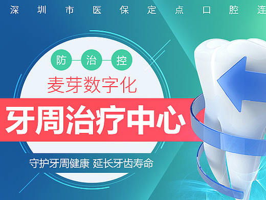 深圳麦芽口腔牙周治疗中心