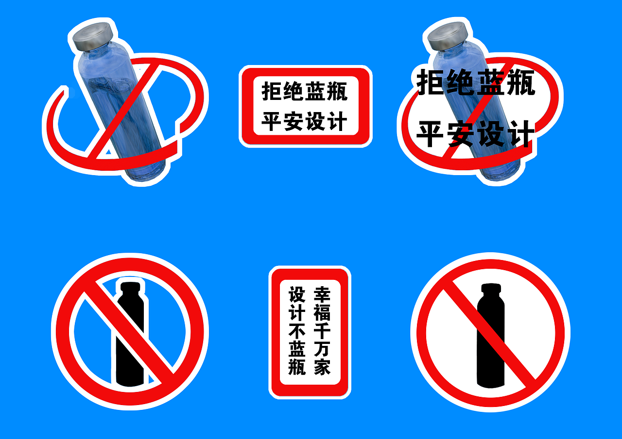 用实力拒绝蓝“瓶”