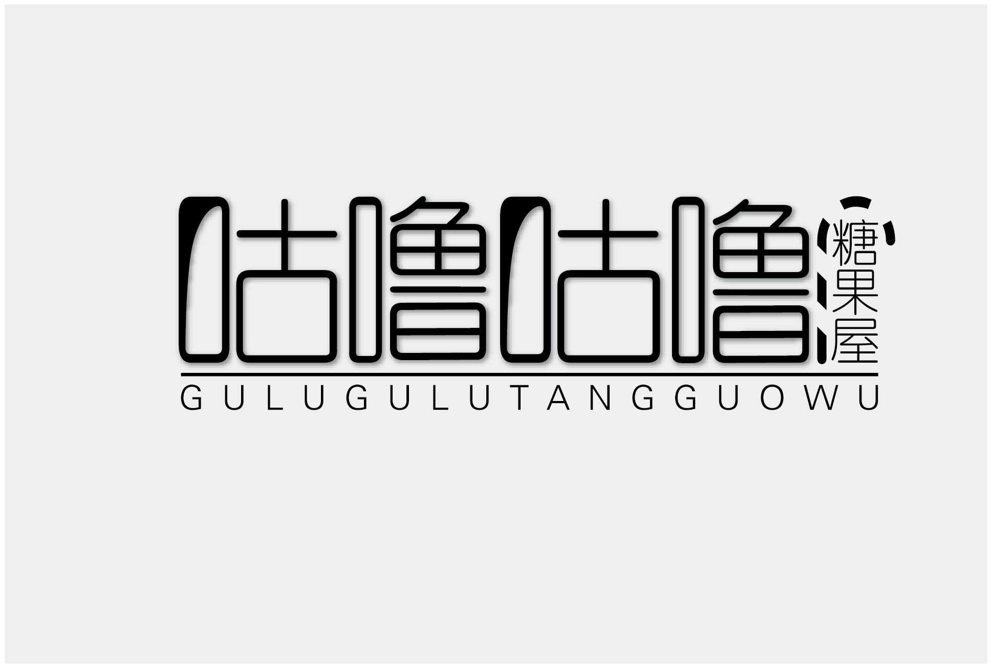 咕噜咕噜糖果屋 logo设计