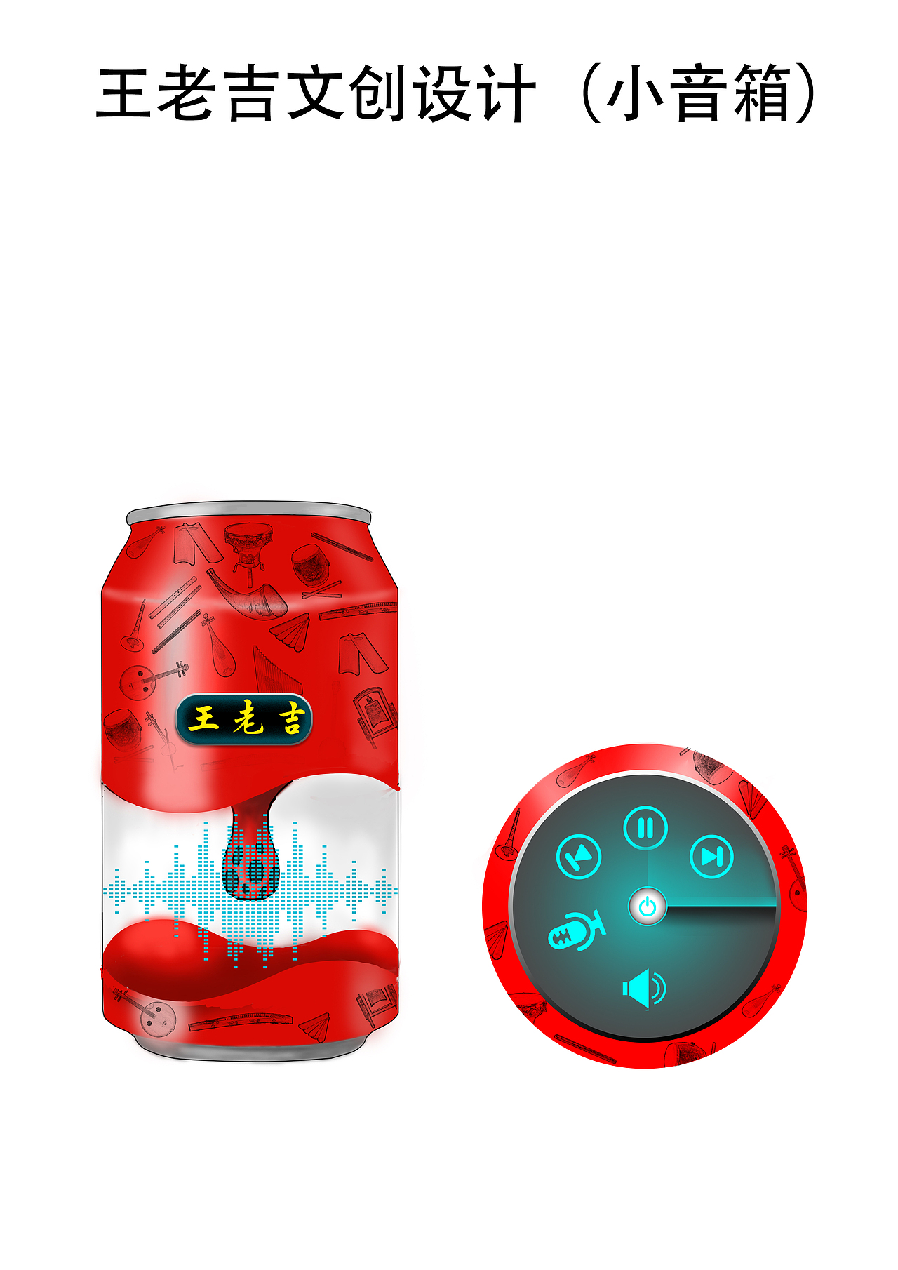 《王老吉小音箱》品牌方:王老吉