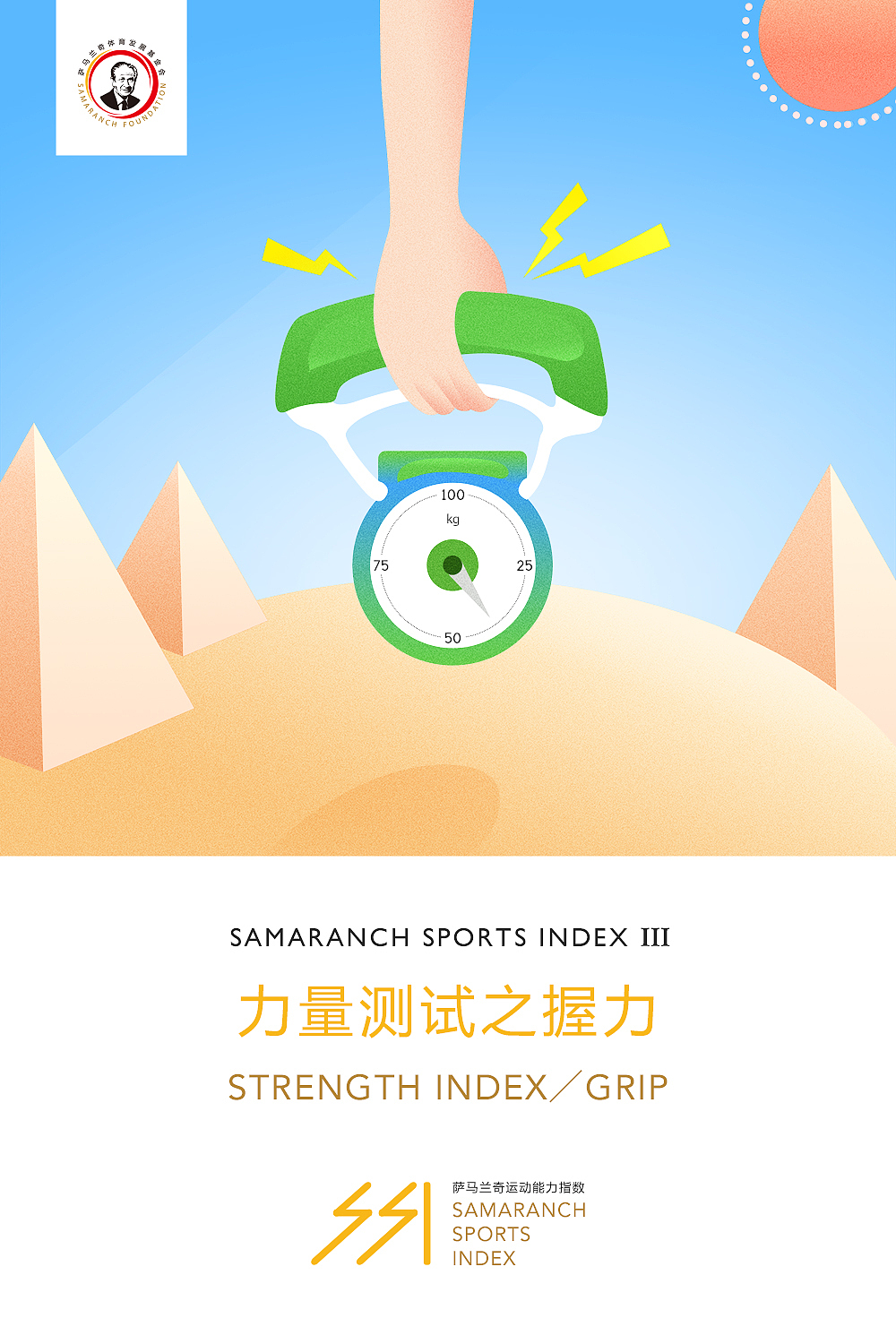 SSI 萨马兰奇运动能力指数 插画图册设计（图ZNTc1NDA5MDQ=） - 宣传物料 - 站酷设计师加油健次郎原创素材 - 站酷ZCOOL