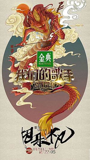 湖南卫视2017《歌手》合作一组国风海报（图ZNjkwNjk3NDQ=） - 商业插画 - 站酷设计师插画师傅逗原创素材 - 站酷ZCOOL
