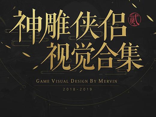 神雕侠侣2 手游视觉合集