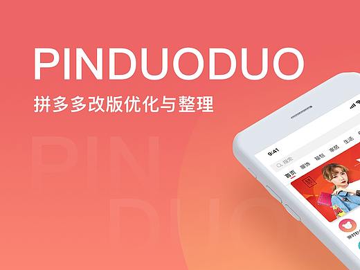 拼多多redesign