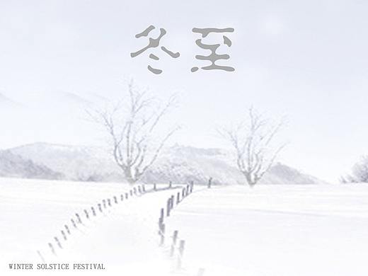 冬至海報(bào)設(shè)計(jì)（個(gè)人主頁(yè)-ZMjUzNzE2MzY=） - 海報(bào) - 站酷設(shè)計(jì)師__HK原創(chuàng)素材 - 站酷ZCOOL