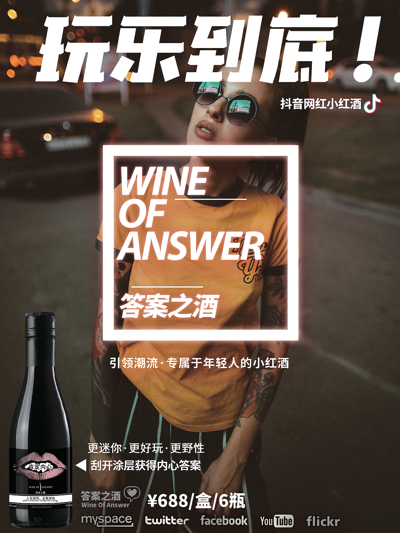 答案之酒《玩乐到底！》海报系列（图ZMTkwNjc4MTY4） - 海报 - 站酷设计师hiphopnc原创素材 - 站酷ZCOOL