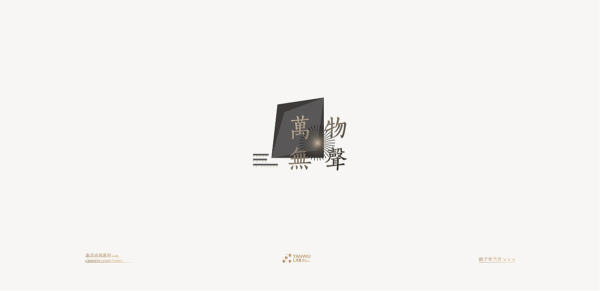 庚子年兰月 | 品牌标志东方古风系列VOL.02(图ZMjIyMDI5NDc2) - Logo - 站酷设计师言午视觉工作室原创素材 - 站酷ZCOOL