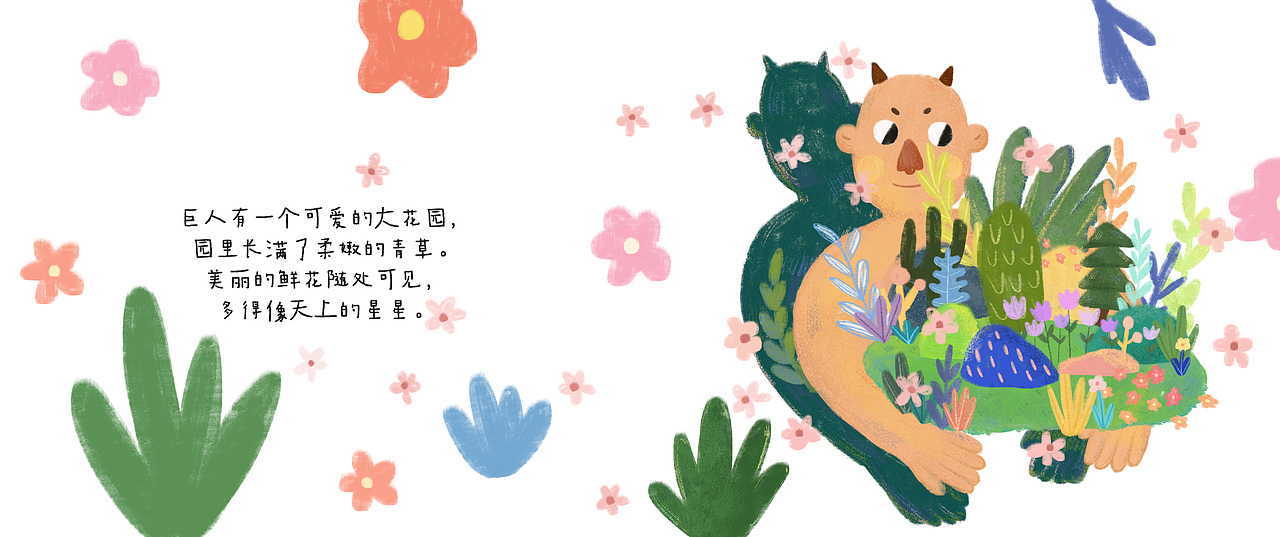 毕设绘本创作巨人的花园