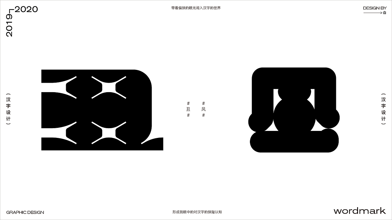 2019-2020字体设计