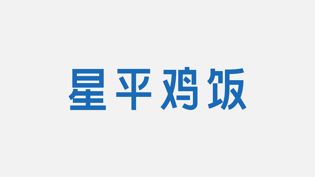 海南鸡饭 | 星平鸡饭 X 理所设计